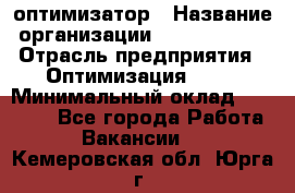 Seo-оптимизатор › Название организации ­ Alfainform › Отрасль предприятия ­ Оптимизация, SEO › Минимальный оклад ­ 35 000 - Все города Работа » Вакансии   . Кемеровская обл.,Юрга г.